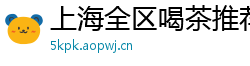 上海全区喝茶推荐网